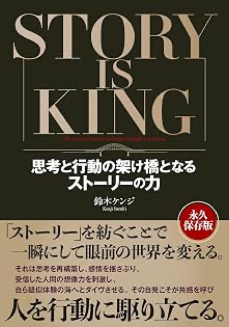 STORY IS KING: 思考と行動の架け橋となるストーリーの力