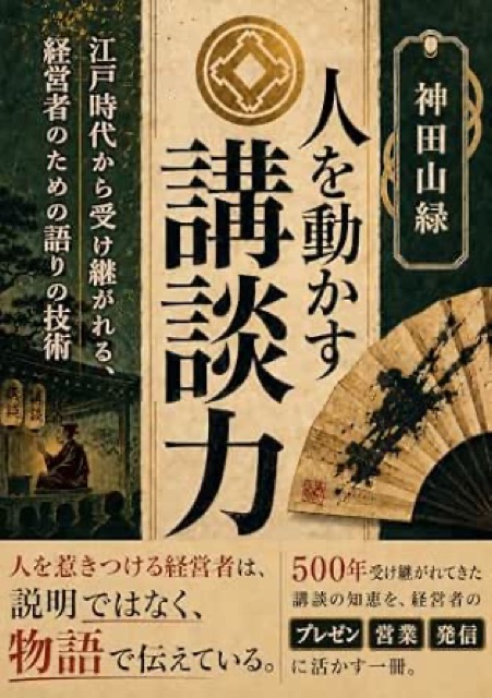 人を動かす講談力: 江戸時代から受け継がれる、経営者のための語りの技術