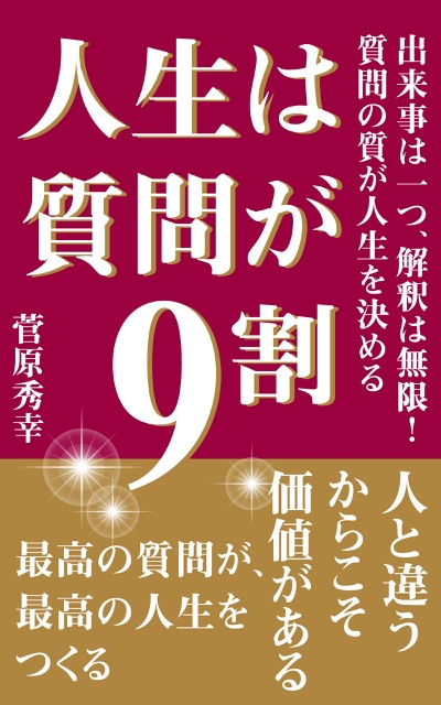 人生は質問が9割