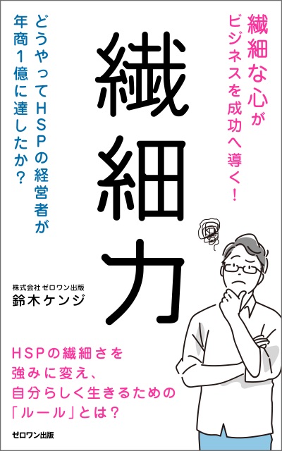 繊細力