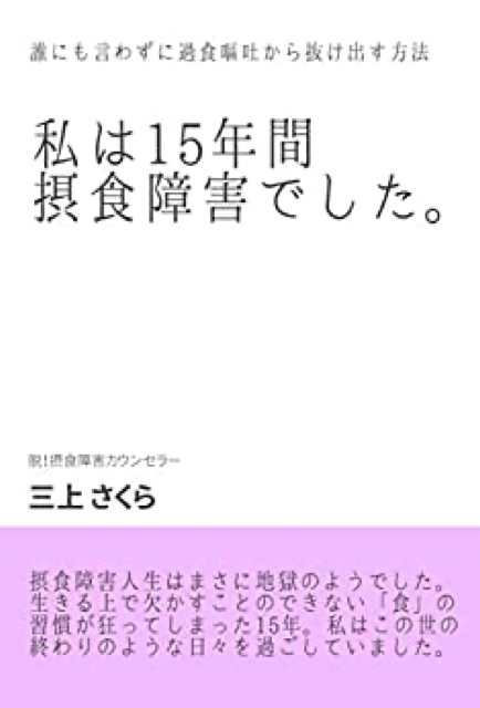 私は15年間摂食障害でした。