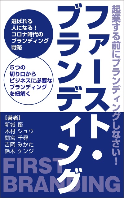 ファースト・ブランディング