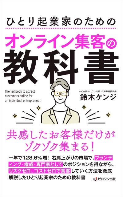 ひとり起業家のためのオンライン集客の教科書